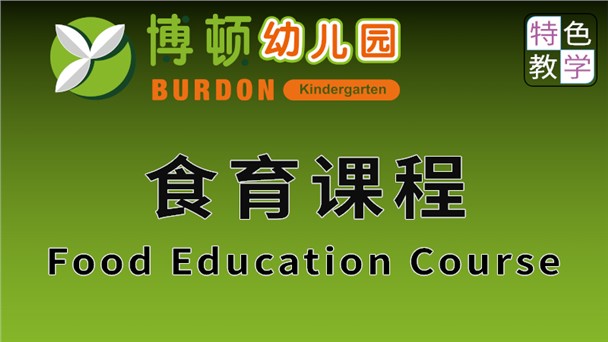 食育課程-蘇仙區博頓幼兒園